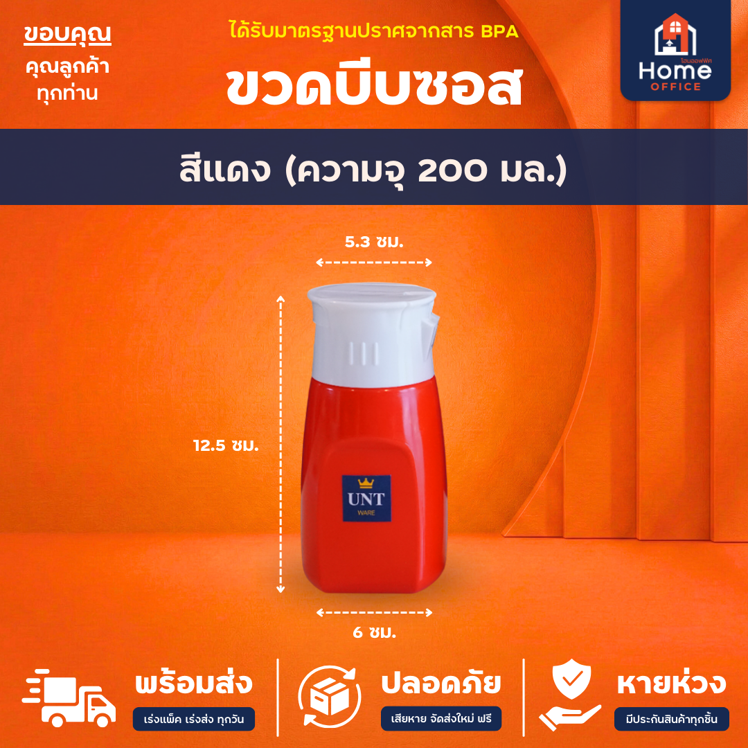 ขวดบีบซอส (วางตั้งได้ 2 ด้าน) พลาสติก PP ความจุ 200 มล. BPA Free UNT Ware - สีแดง