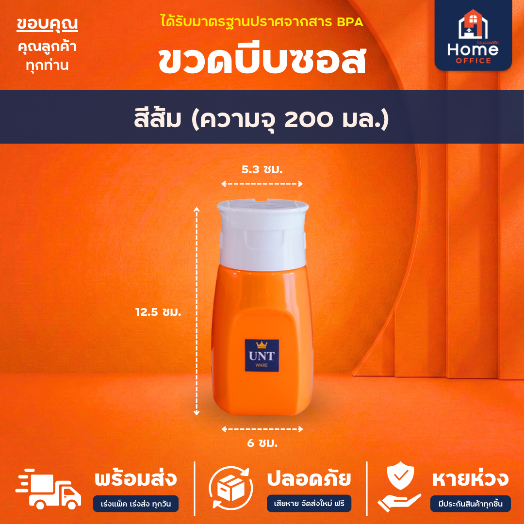 ขวดบีบซอส (วางตั้งได้ 2 ด้าน) พลาสติก PP ความจุ 200 มล. BPA Free UNT Ware - สีส้ม