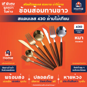 ช้อนส้อมทานข้าว (ด้ามไม้เทียม) สแตนเลส 430 สไตล์โปรตุเกส