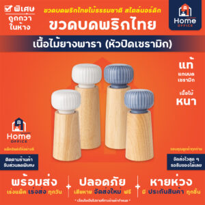 ขวดบดพริกไทย (หัวปิดเซรามิก) เนื้อไม้ สไตล์นอร์ดิก