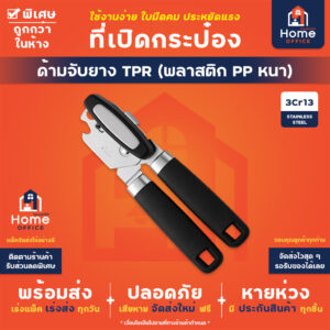 ที่เปิดกระป๋อง (ด้ามจับยาง TPR) พลาสติก PP หนา