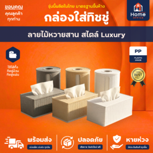 กล่องใส่ทิชชู่ (ลายไม้หวายสาน) พลาสติกเนื้อดี สีสวย ลายลึก ละเอียด คมชัด