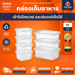 กล่องเก็บอาหาร (Clear Box) สำหรับไมโครเวฟ มาตรฐาน มอก. BPA Free