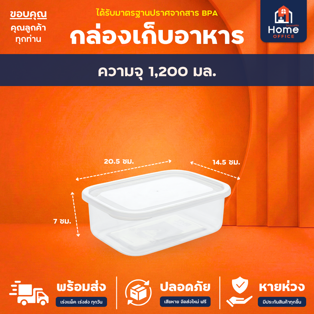 กล่องเก็บอาหาร (Clear Box) สำหรับไมโครเวฟ มาตรฐาน มอก. BPA Free - 1200 มล.