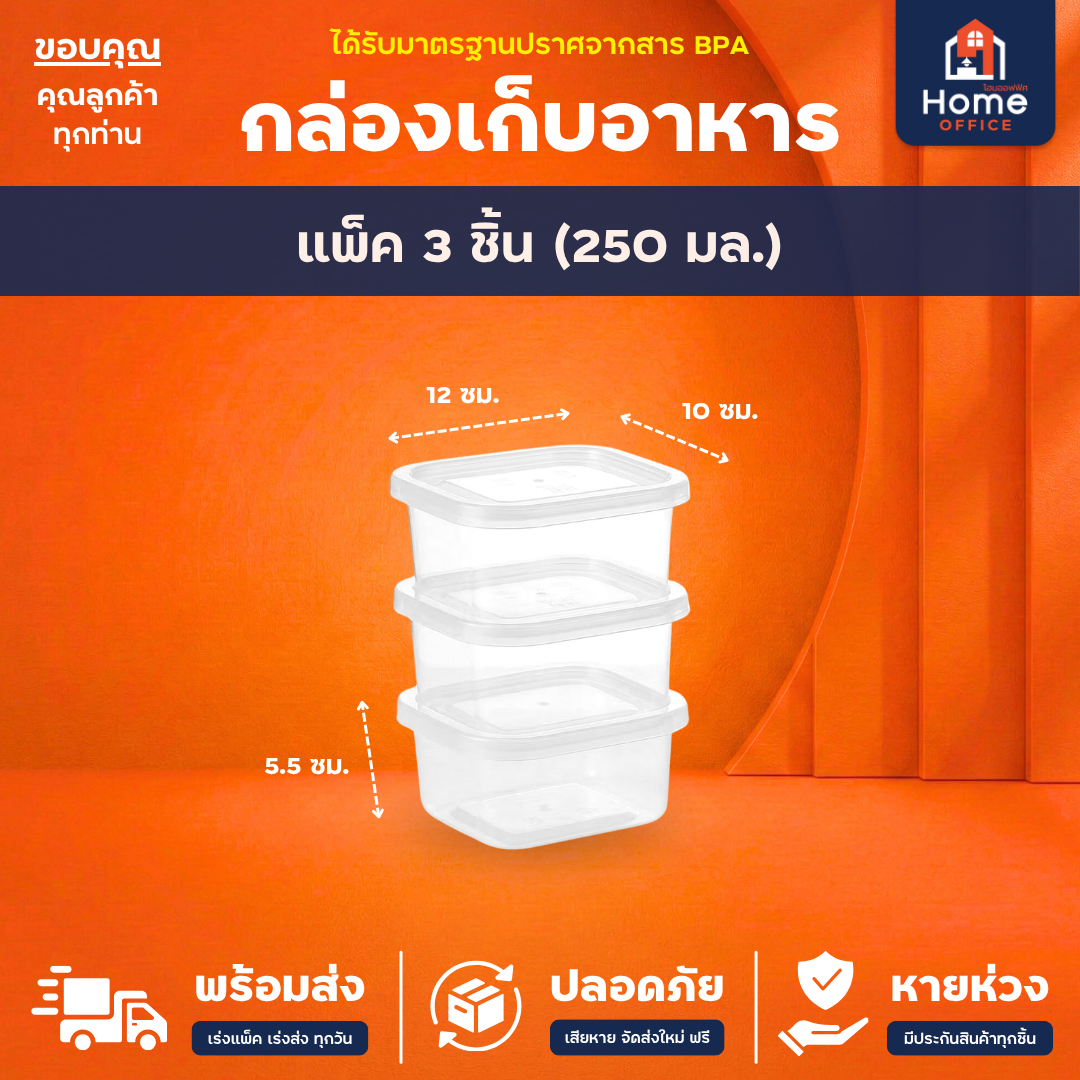 กล่องเก็บอาหาร (Clear Box) สำหรับไมโครเวฟ มาตรฐาน มอก. BPA Free - แพ็ค 3 ชิ้น 250 มล.