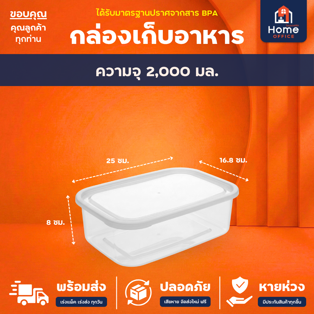 กล่องเก็บอาหาร (Clear Box) สำหรับไมโครเวฟ มาตรฐาน มอก. BPA Free - 2000 มล.