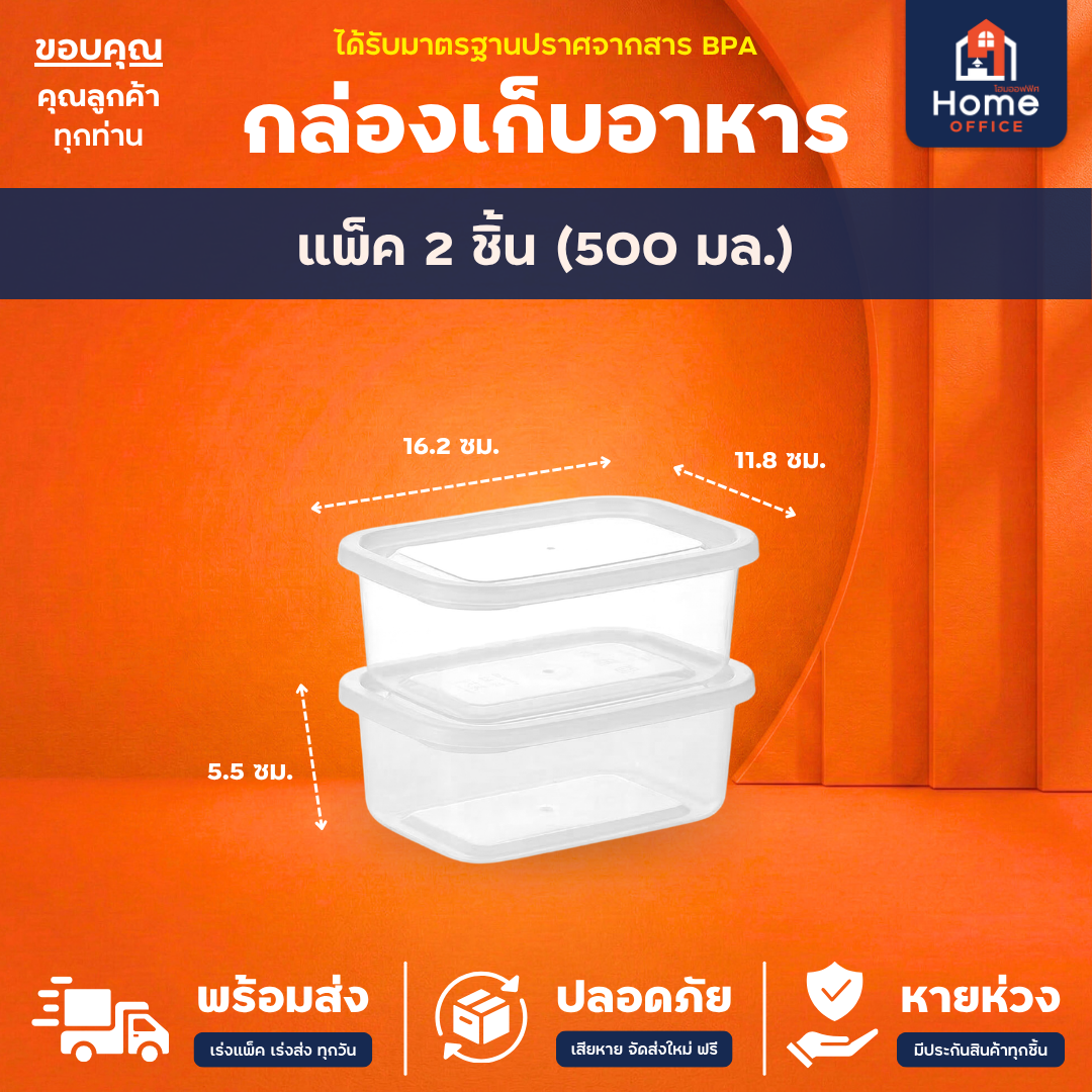 กล่องเก็บอาหาร (Clear Box) สำหรับไมโครเวฟ มาตรฐาน มอก. BPA Free - แพ็ค 2 ชิ้น 500 มล.
