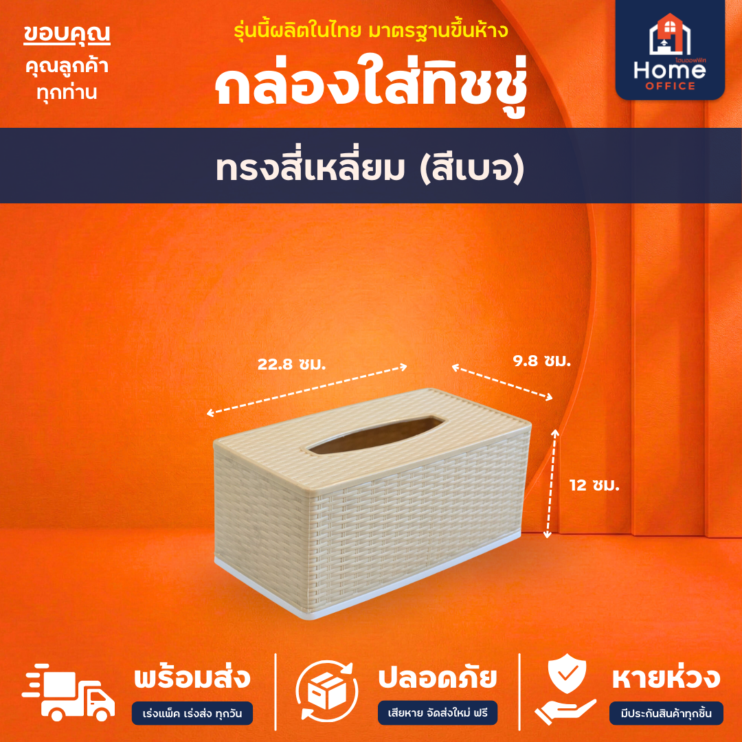 กล่องใส่ทิชชู่ (ลายไม้หวายสาน) พลาสติกเนื้อดี สีสวย ลายลึก ละเอียด คมชัด - ทรงสี่เหลี่ยม (เบจ)