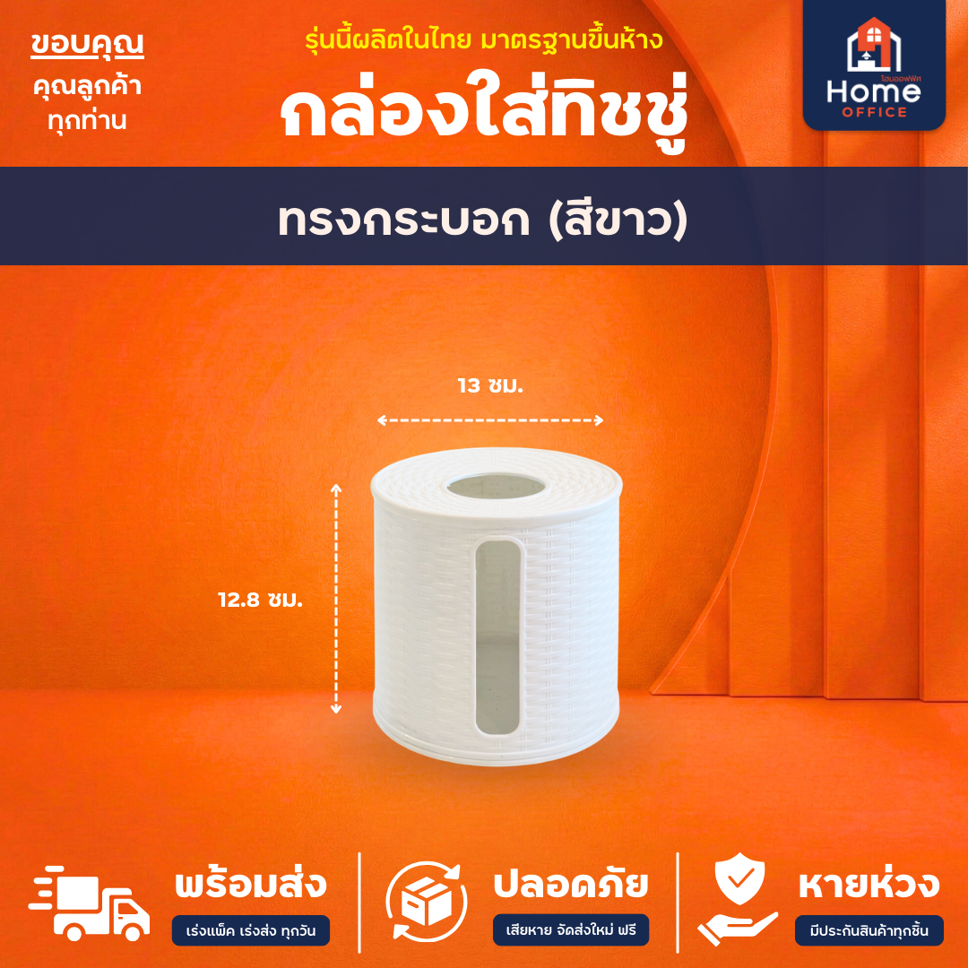 กล่องใส่ทิชชู่ (ลายไม้หวายสาน) พลาสติกเนื้อดี สีสวย ลายลึก ละเอียด คมชัด - ทรงกระบอก (ขาว)