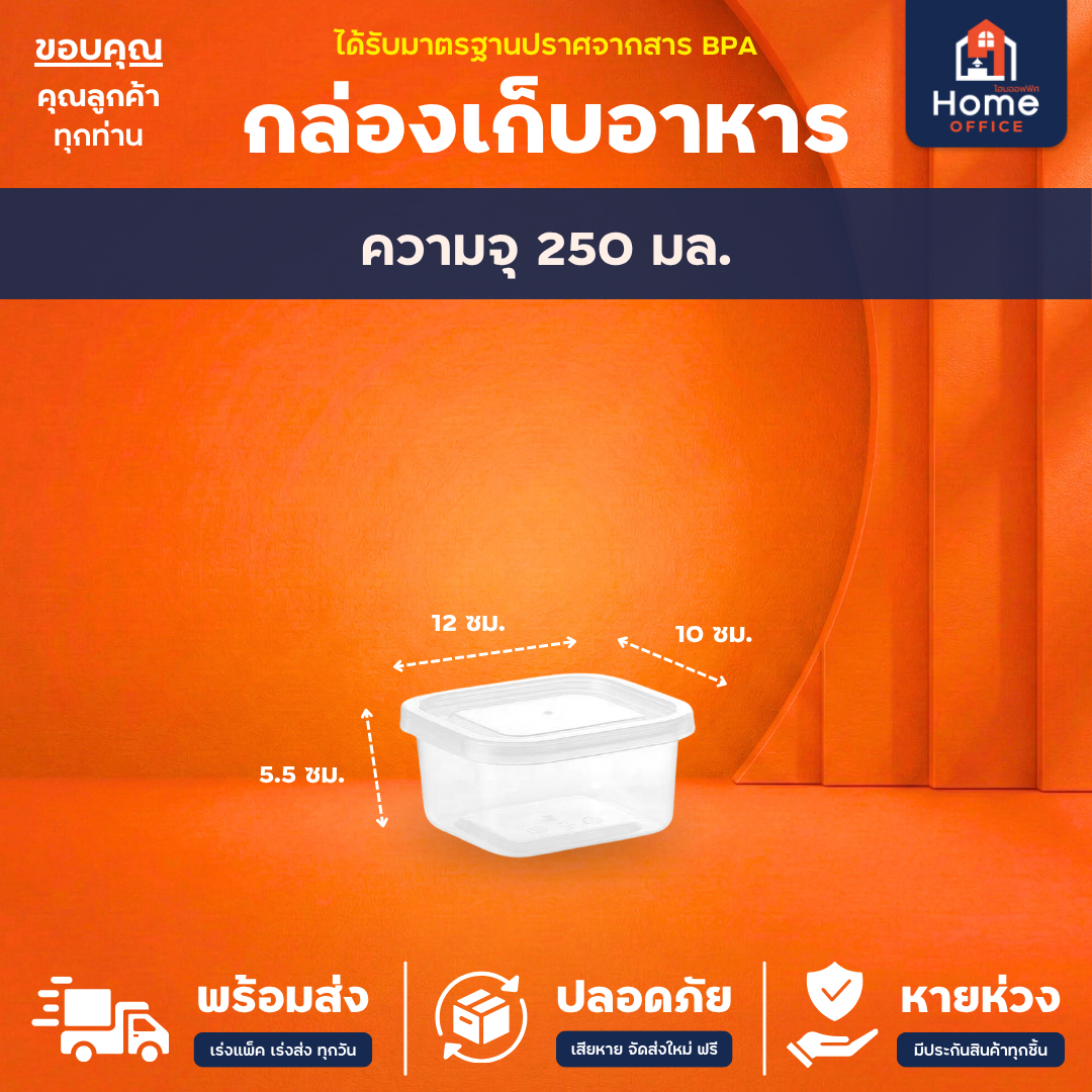 กล่องเก็บอาหาร (Clear Box) สำหรับไมโครเวฟ มาตรฐาน มอก. BPA Free - กล่องเวฟ 250 มล.