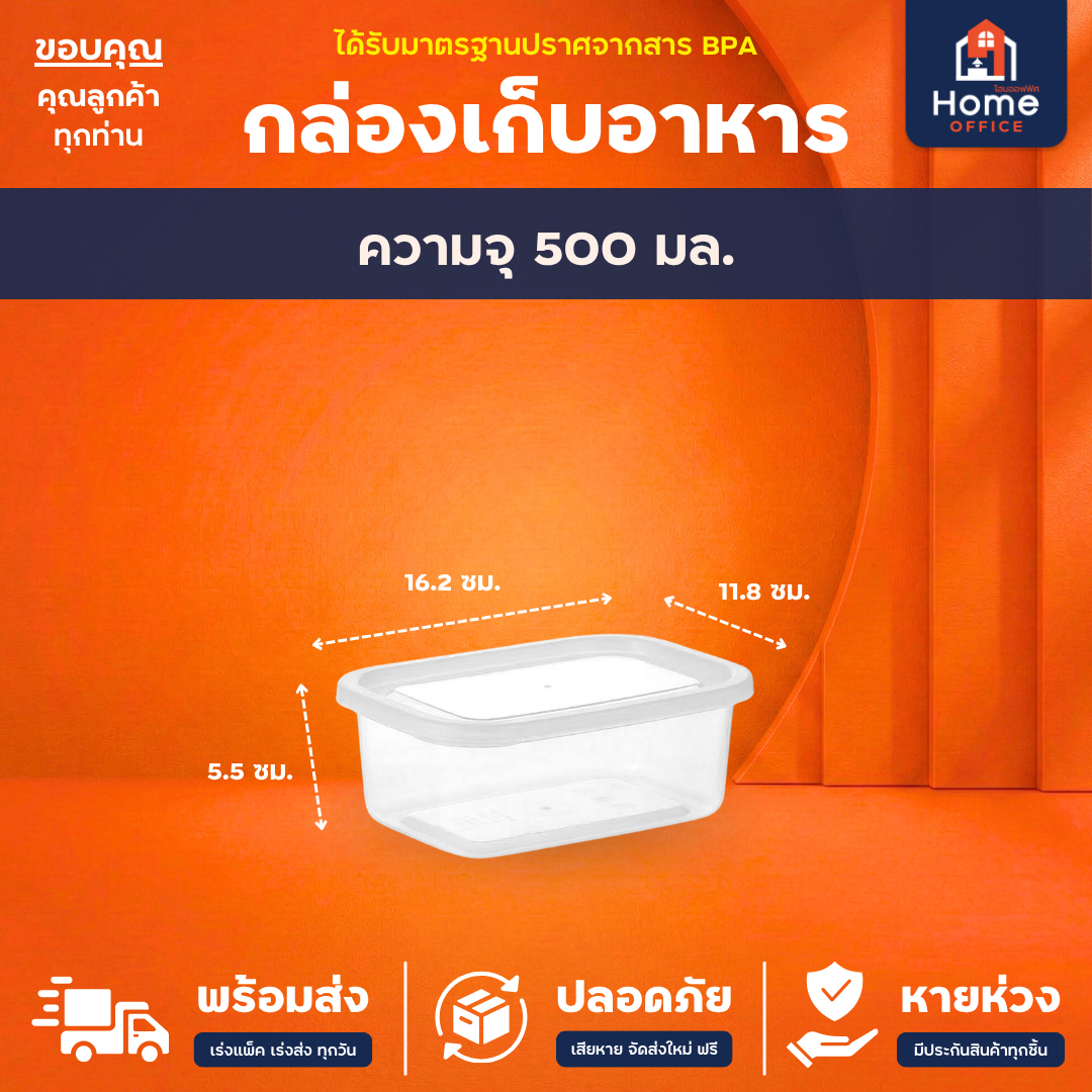 กล่องเก็บอาหาร (Clear Box) สำหรับไมโครเวฟ มาตรฐาน มอก. BPA Free - กล่องเวฟ 500 มล.