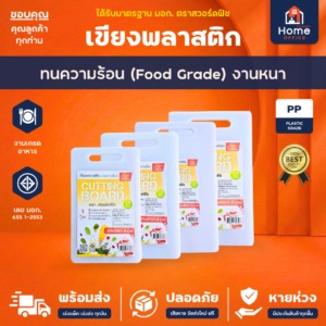 เขียงพลาสติก (Food Grade) ทนความร้อน มาตรฐาน มอก. ตราสวอร์ดฟิช