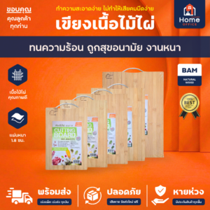 เขียงไม้ไผ่ (Cutting Board) ทนความร้อน ตราสวอร์ดฟิช