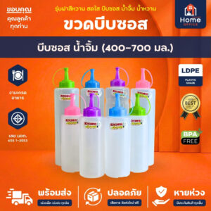 ขวดบีบซอส/น้ำจิ้ม (พลาสติก LDPE) ความจุ 400-700 มล. Hippopo