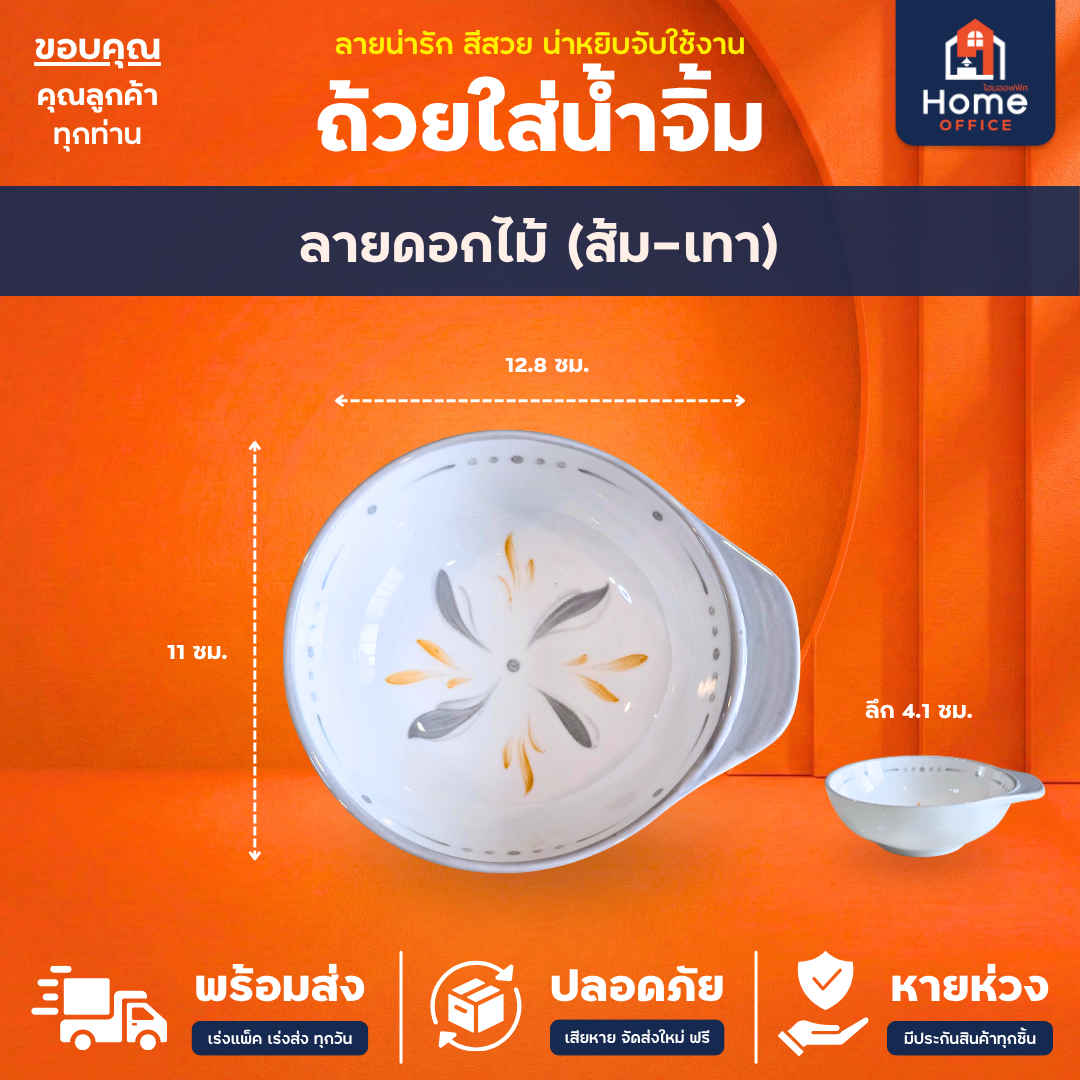 ถ้วยน้ำจิ้ม (เซรามิก) ลายน่ารัก ขนาด 9-11 นิ้ว ก้นลึก เซรามิกหนา - ลายดอกไม้ สีเทา ส้ม