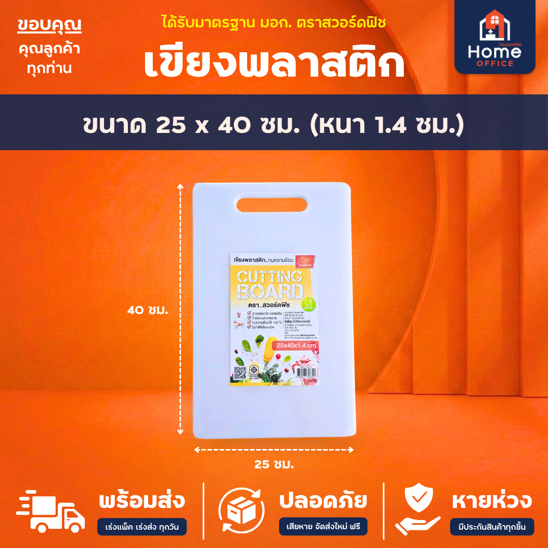 เขียงพลาสติก (Food Grade) ทนความร้อน มาตรฐาน มอก. ตราสวอร์ดฟิช - 25 x 40 ซม.