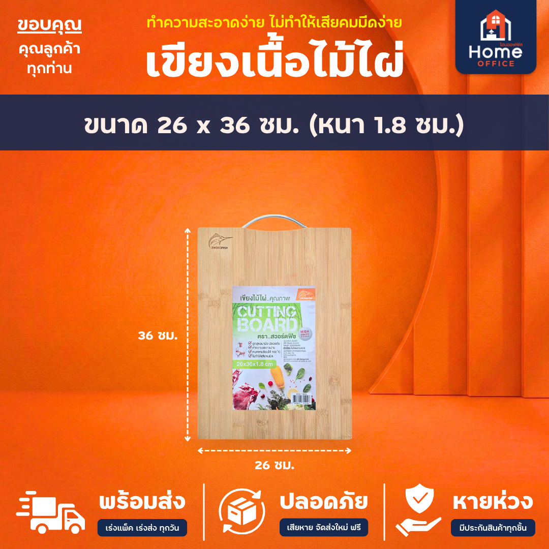 เขียงไม้ไผ่ (Cutting Board) ทนความร้อน ตราสวอร์ดฟิช - 26 x 36 ซม.