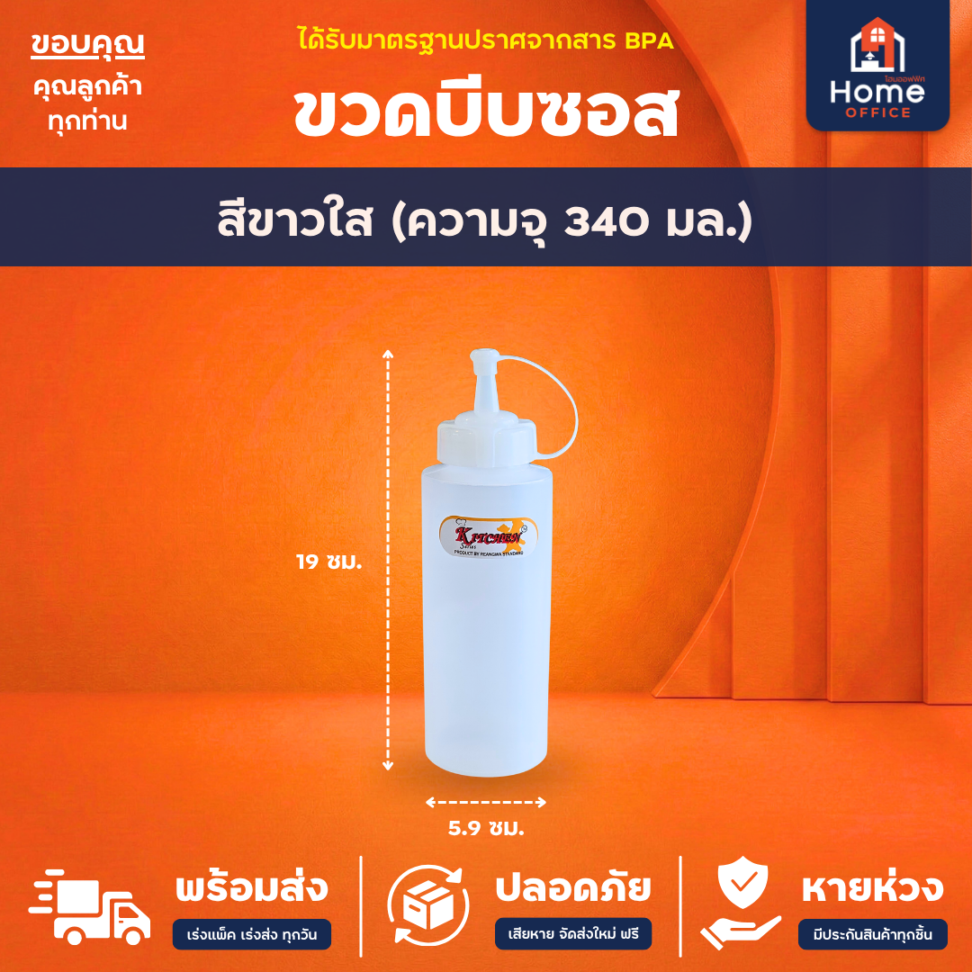 ขวดบีบซอส/นมข้น (พลาสติก LDPE) ฝาปิด PP ความจุ 340-950 มล. RW ตรามือ - ขาวใส (340 มล.)