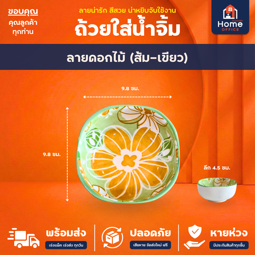 ถ้วยน้ำจิ้ม (เซรามิก) ลายน่ารัก ขนาด 9-11 นิ้ว ก้นลึก เซรามิกหนา - ลายดอกไม้ สีเขียว ส้ม