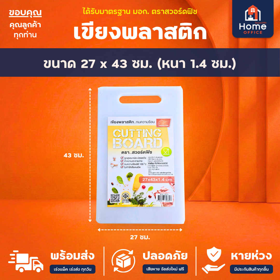เขียงพลาสติก (Food Grade) ทนความร้อน มาตรฐาน มอก. ตราสวอร์ดฟิช - 27 x 43 ซม.