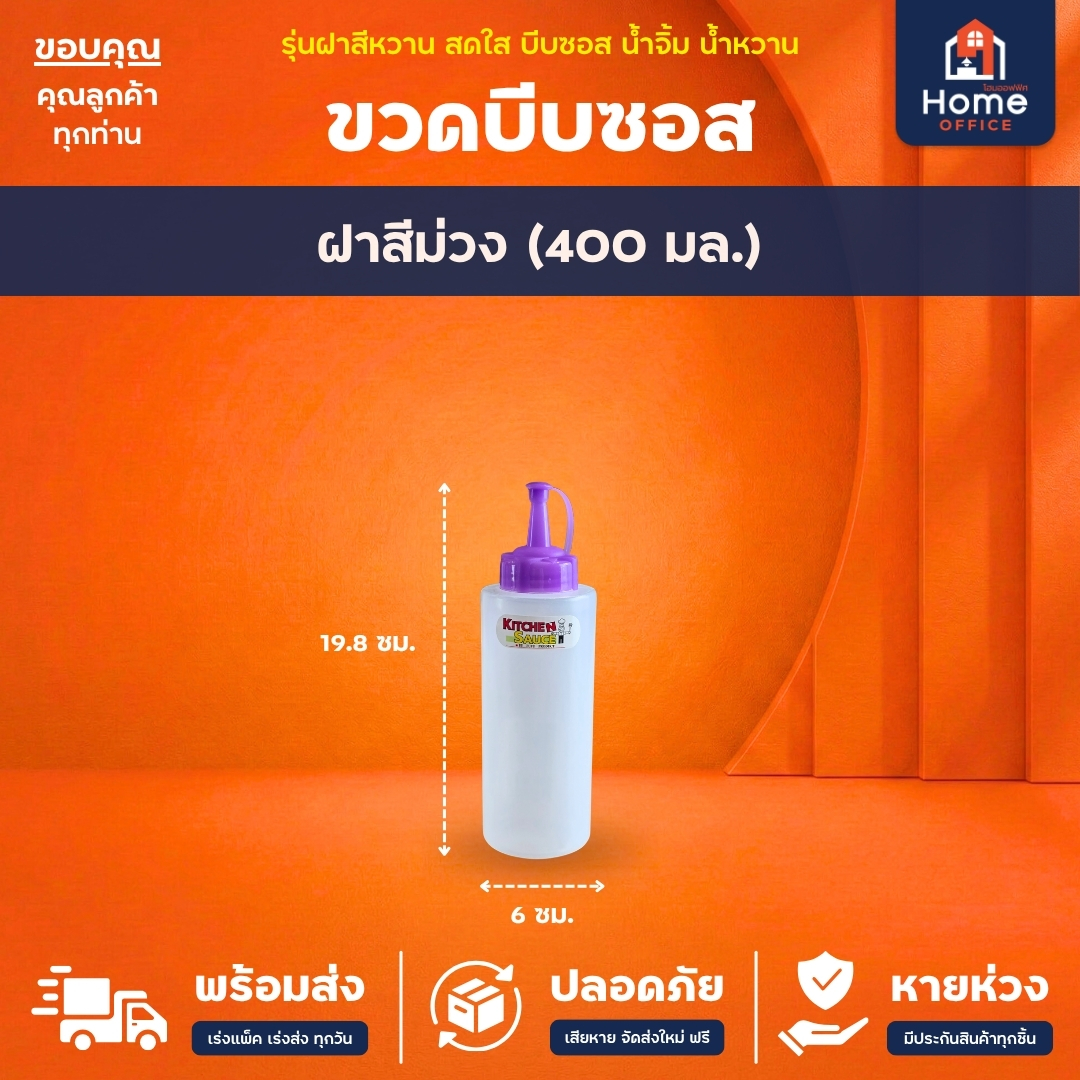 ขวดบีบซอส/น้ำจิ้ม (พลาสติก LDPE) ความจุ 400-700 มล. Hippopo - ฝาสีม่วง (400 มล.)