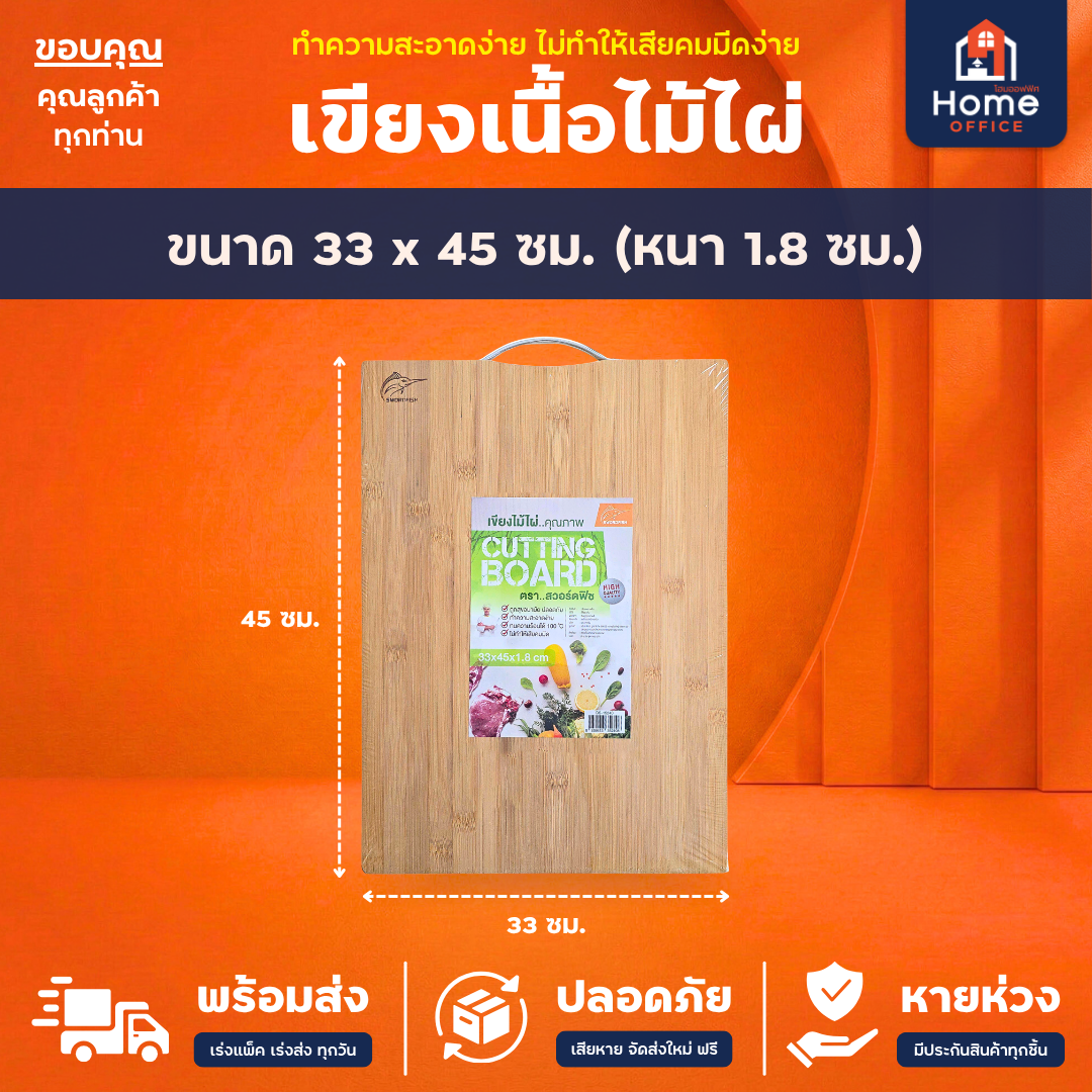 เขียงไม้ไผ่ (Cutting Board) ทนความร้อน ตราสวอร์ดฟิช - 33 x 45 ซม.