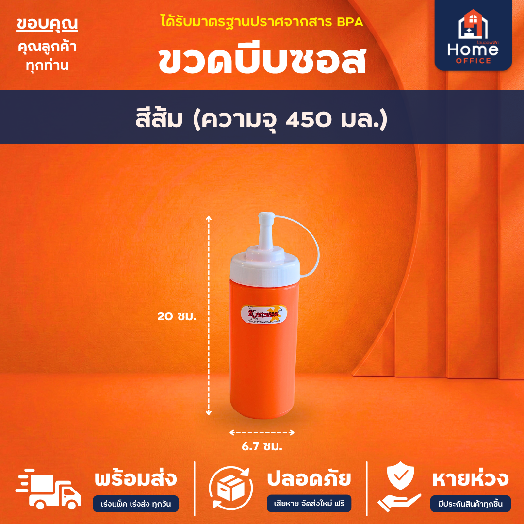 ขวดบีบซอส/นมข้น (พลาสติก LDPE) ฝาปิด PP ความจุ 340-950 มล. RW ตรามือ - ส้ม (450 มล.)