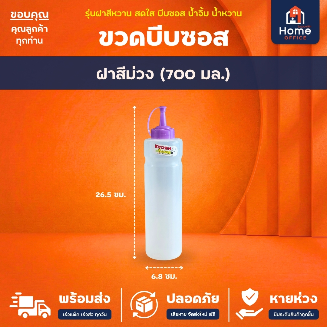 ขวดบีบซอส/น้ำจิ้ม (พลาสติก LDPE) ความจุ 400-700 มล. Hippopo - ฝาสีม่วง (700 มล.)