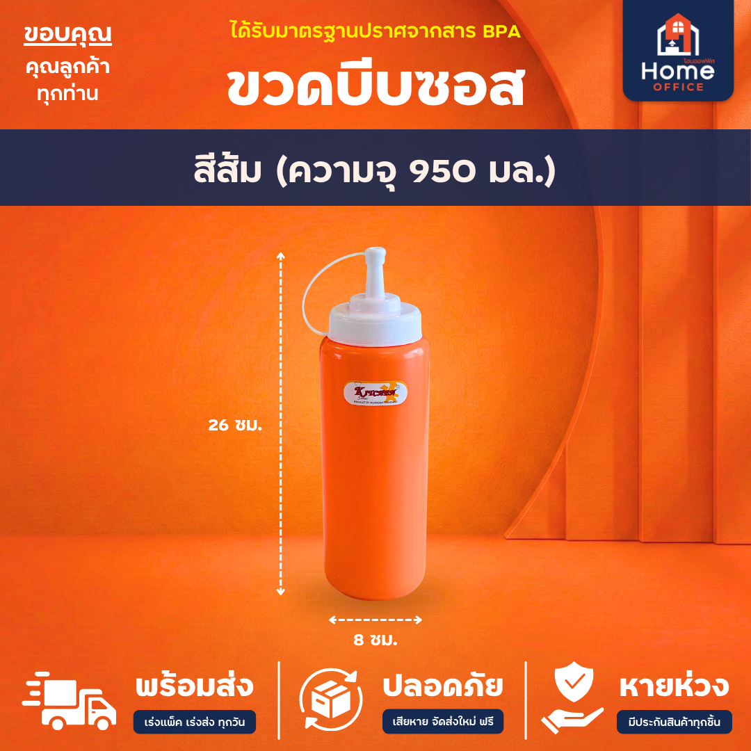ขวดบีบซอส/นมข้น (พลาสติก LDPE) ฝาปิด PP ความจุ 340-950 มล. RW ตรามือ - ส้ม (950 มล.)