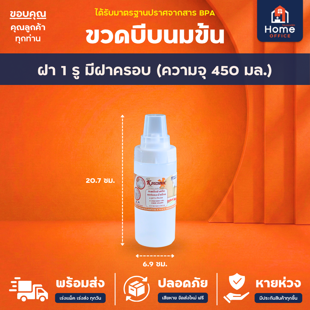 ขวดบีบซอส/นมข้น (พลาสติก LDPE) ฝาปิด PP ความจุ 340-950 มล. RW ตรามือ - 1 รู ฝาปิด (450 มล.)