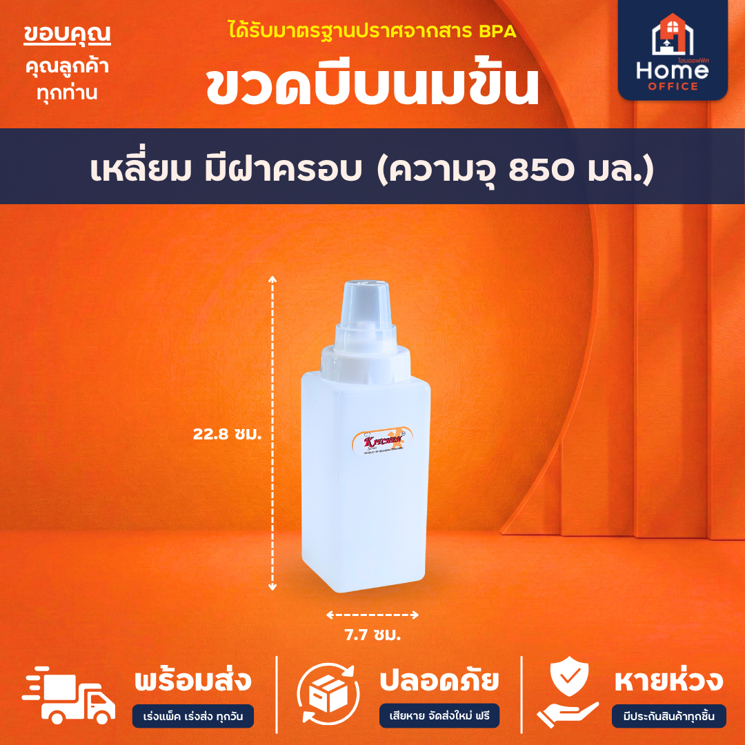 ขวดบีบซอส/นมข้น (พลาสติก LDPE) ฝาปิด PP ความจุ 340-950 มล. RW ตรามือ - ขวดเหลี่ยม (850 มล.)