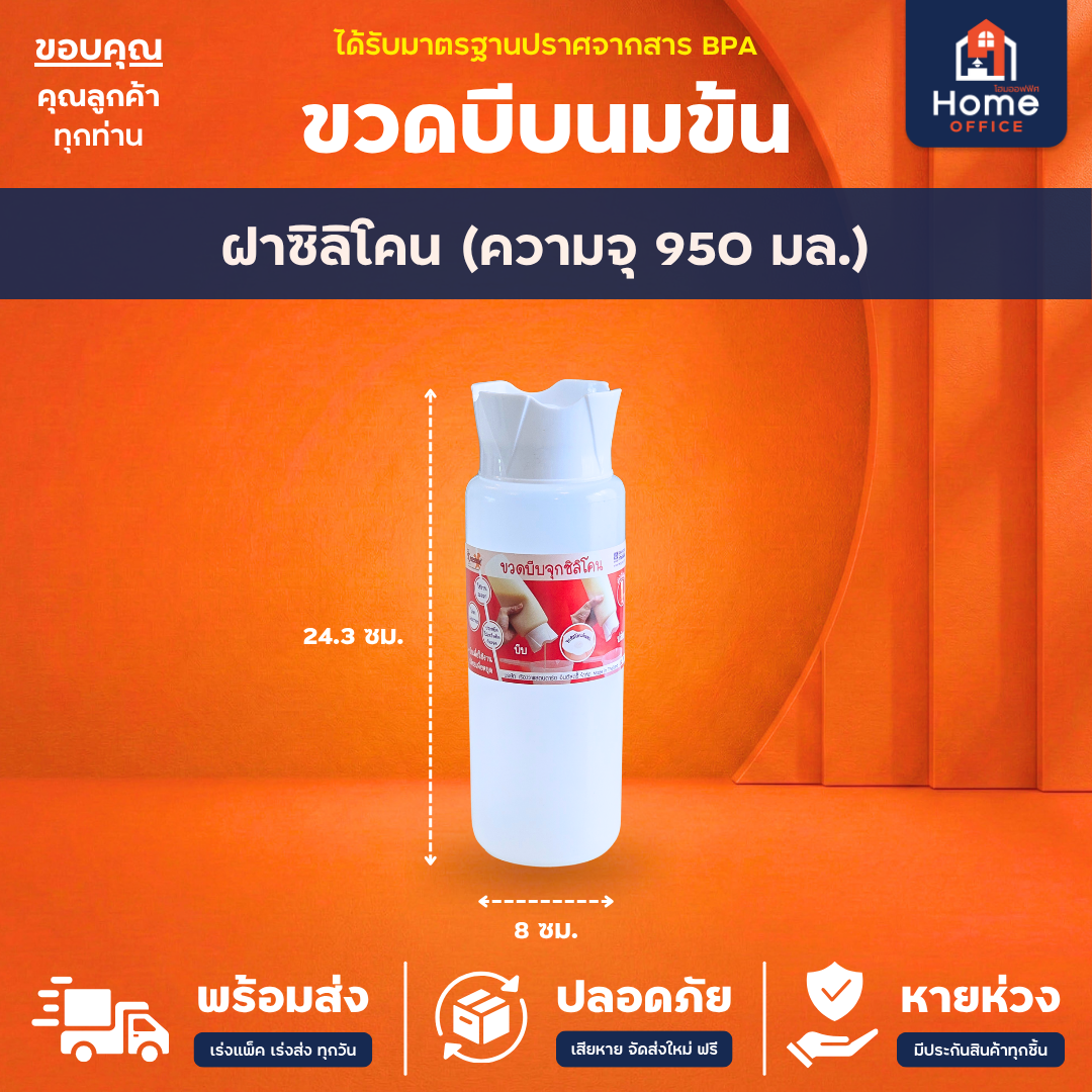 ขวดบีบซอส/นมข้น (พลาสติก LDPE) ฝาปิด PP ความจุ 340-950 มล. RW ตรามือ - ฝาซิลิโคน (950 มล.)