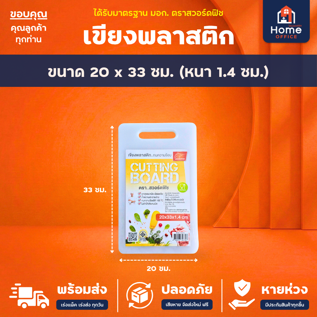 เขียงพลาสติก (Food Grade) ทนความร้อน มาตรฐาน มอก. ตราสวอร์ดฟิช - 20 x 33 ซม.