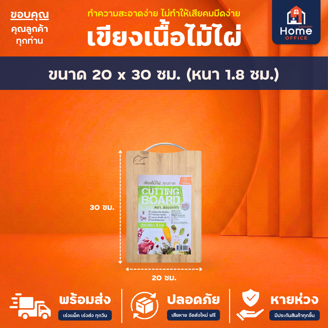 เขียงไม้ไผ่ (Cutting Board) ทนความร้อน ตราสวอร์ดฟิช - 20 x 30 ซม.