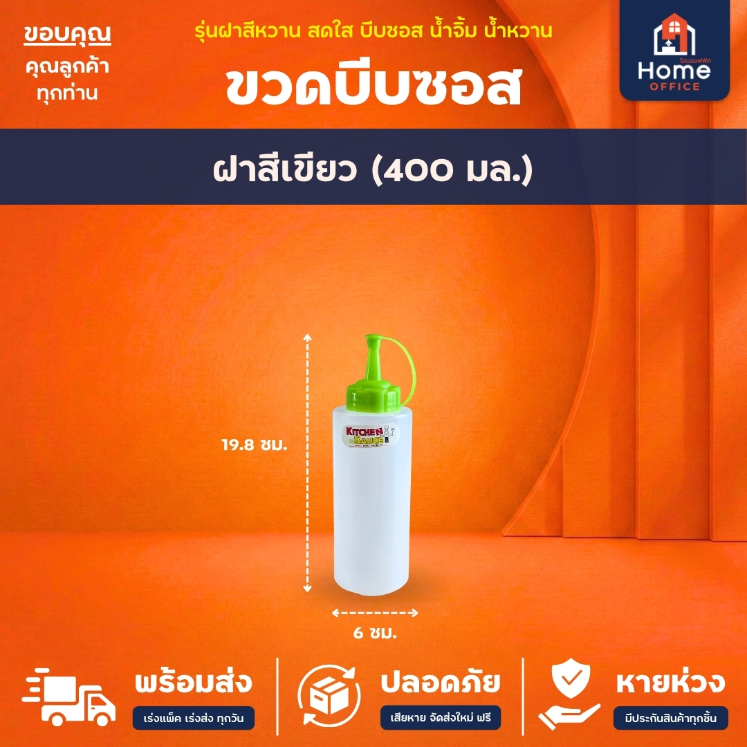 ขวดบีบซอส/น้ำจิ้ม (พลาสติก LDPE) ความจุ 400-700 มล. Hippopo - ฝาสีเขียว (400 มล.)