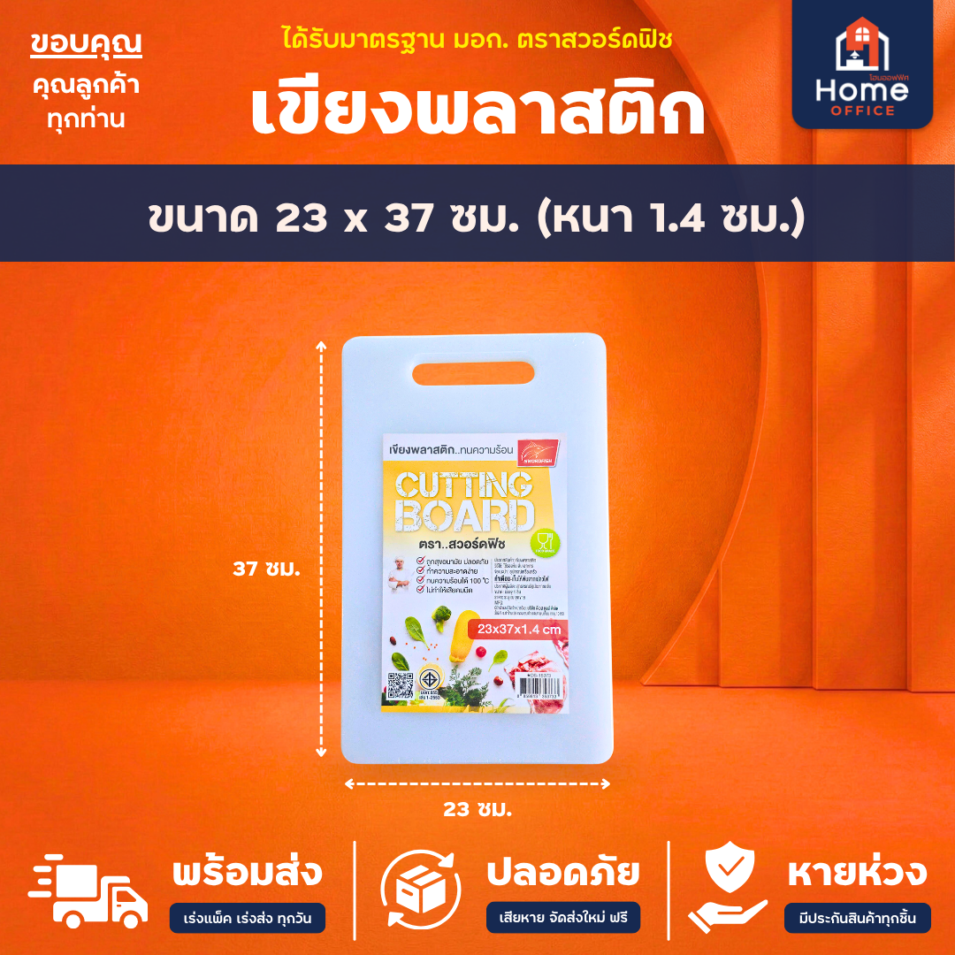 เขียงพลาสติก (Food Grade) ทนความร้อน มาตรฐาน มอก. ตราสวอร์ดฟิช - 23 x 37 ซม.