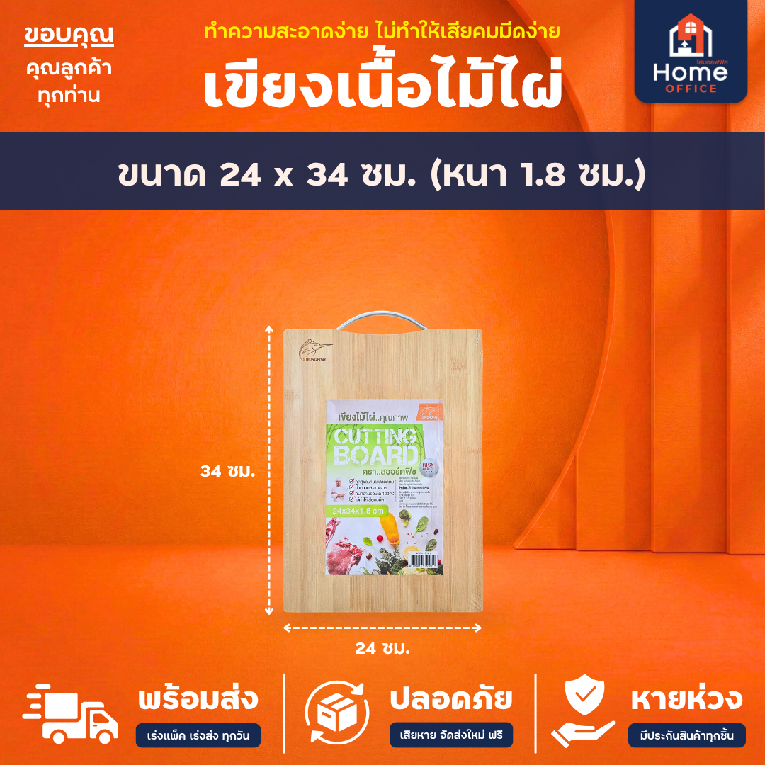 เขียงไม้ไผ่ (Cutting Board) ทนความร้อน ตราสวอร์ดฟิช - 24 x 34 ซม.