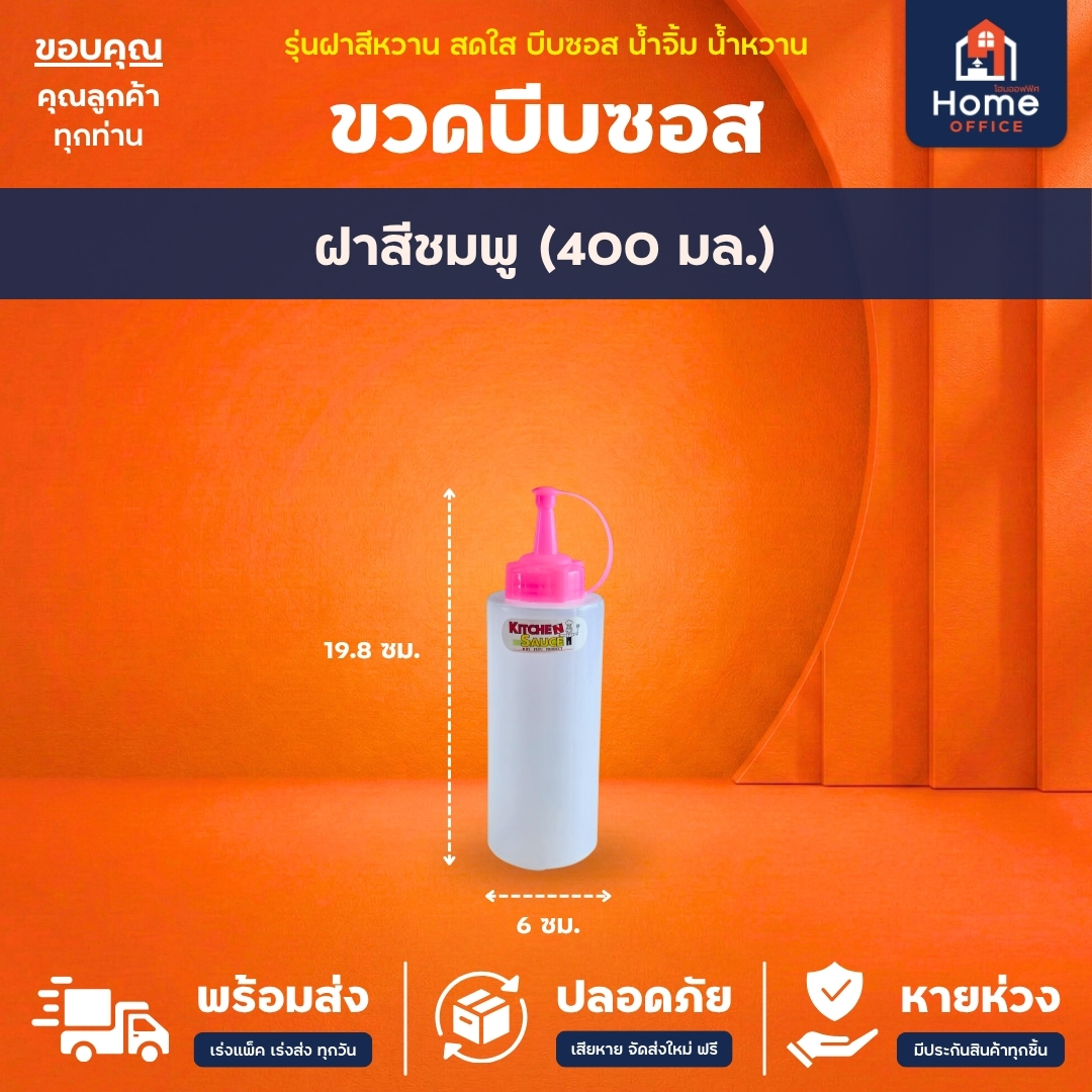ขวดบีบซอส/น้ำจิ้ม (พลาสติก LDPE) ความจุ 400-700 มล. Hippopo - ฝาสีชมพู (400 มล.)