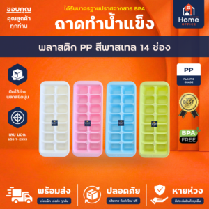 ถาดทำน้ำแข็ง (สีพาสเทล 14 ช่อง) พลาสติก PP BPA Free UNT Ware