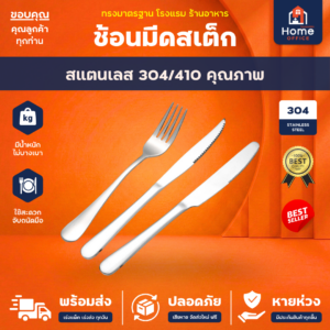 ช้อนมีดสเต็ก (ทรงมาตรฐาน) สแตนเลสหนา SUS304/410 ขนาด 9 นิ้ว