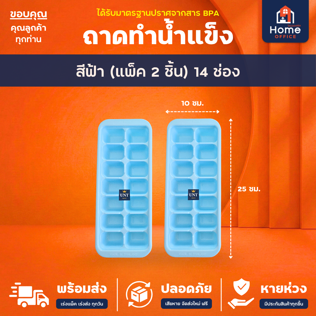 ถาดทำน้ำแข็ง (สีพาสเทล 14 ช่อง) พลาสติก PP BPA Free UNT Ware - สีฟ้า