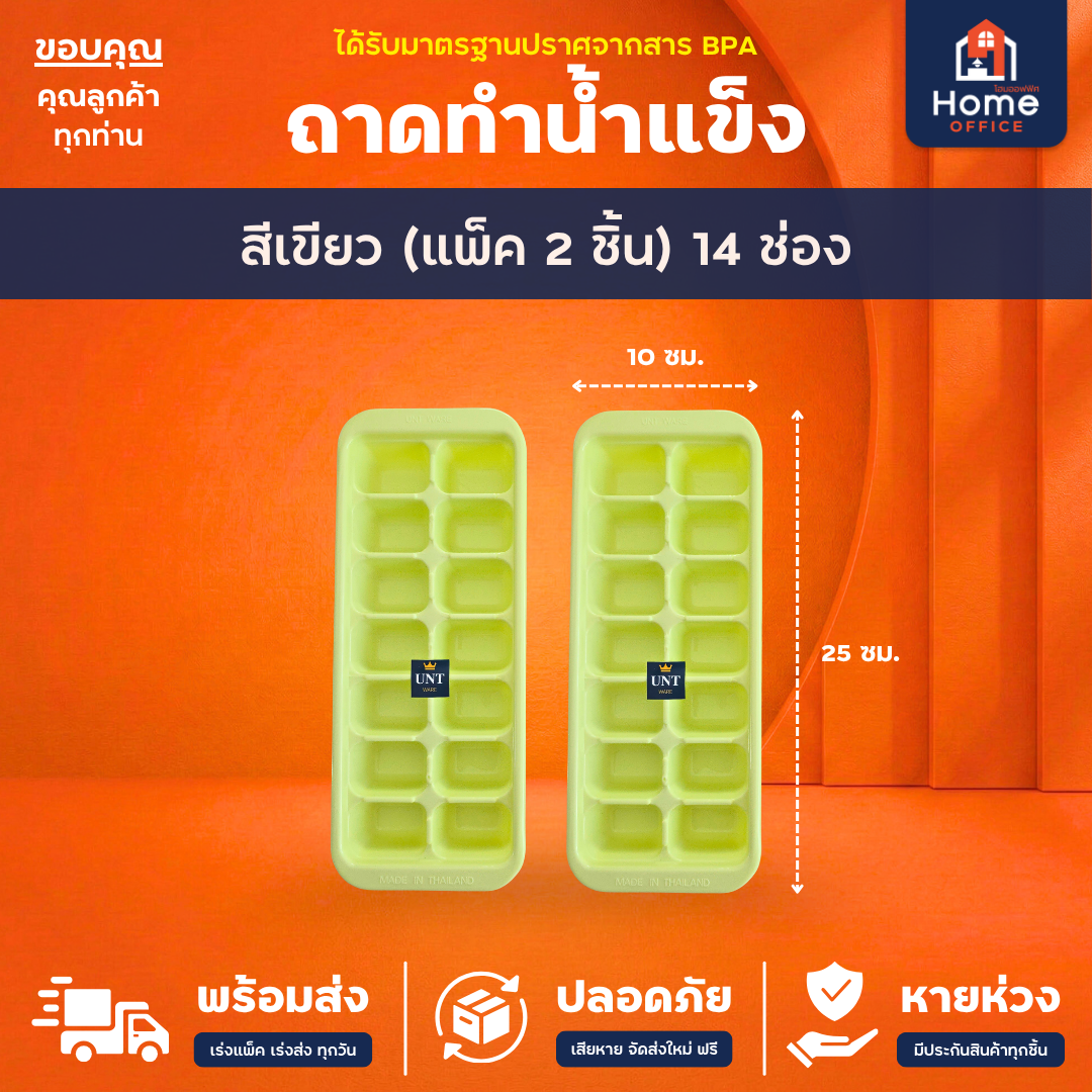 ถาดทำน้ำแข็ง (สีพาสเทล 14 ช่อง) พลาสติก PP BPA Free UNT Ware - สีเขียว