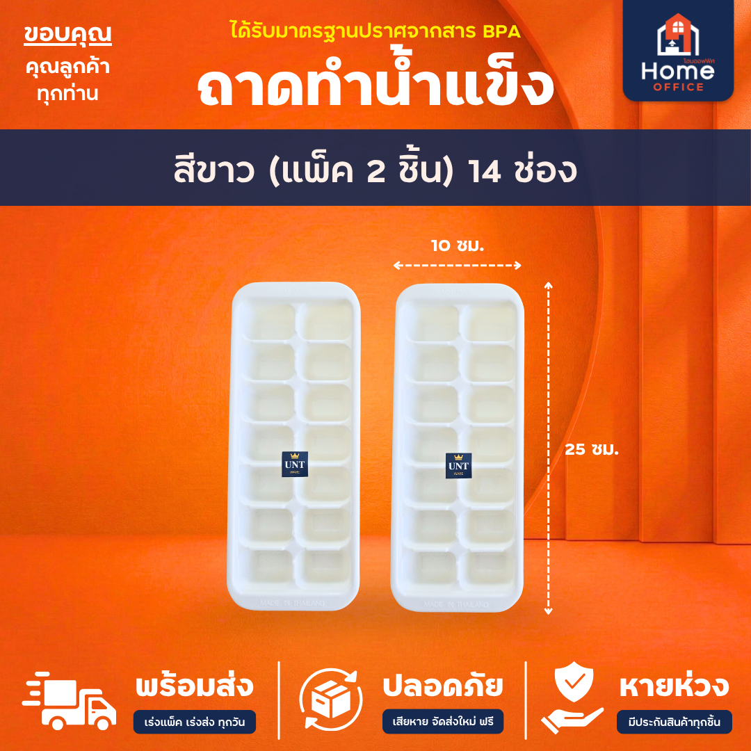 ถาดทำน้ำแข็ง (สีพาสเทล 14 ช่อง) พลาสติก PP BPA Free UNT Ware - สีขาว