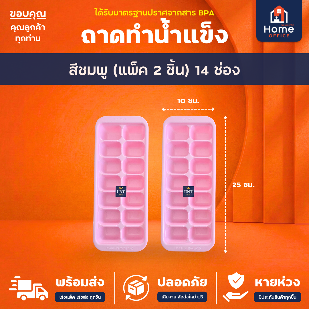 ถาดทำน้ำแข็ง (สีพาสเทล 14 ช่อง) พลาสติก PP BPA Free UNT Ware - สีชมพู