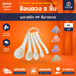 ช้อนตวง 5 ชิ้น (พลาสติก) พร้อมห่วงคล้อง