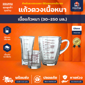 แก้วตวงเนื้อหนา (3 ขนาด) ขนาด 30-250 มล. เนื้อแก้วหนาใส มีตัวเลขบอกปริมาตร