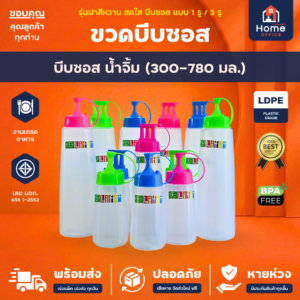 ขวดบีบซอส/น้ำจิ้ม (พลาสติก LDPE) ความจุ 300-780 มล. Bigone