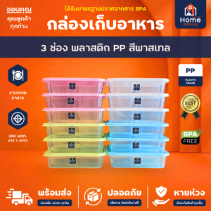 กล่องเก็บอาหาร 3 ช่อง (สีพาสเทล) พลาสติก PP ความจุ 1,300 มล.
