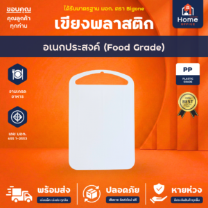 เขียงพลาสติก (อเนกประสงค์) ขนาดกลาง พลาสติก PP เกรดอาหาร มาตรฐาน มอก. Bigone