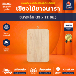 เขียงไม้ยางพารา (Cutting Board) ขนาดเล็ก 15 x 22 ซม. หนา 1.2 ซม. ฐิติภัสร์